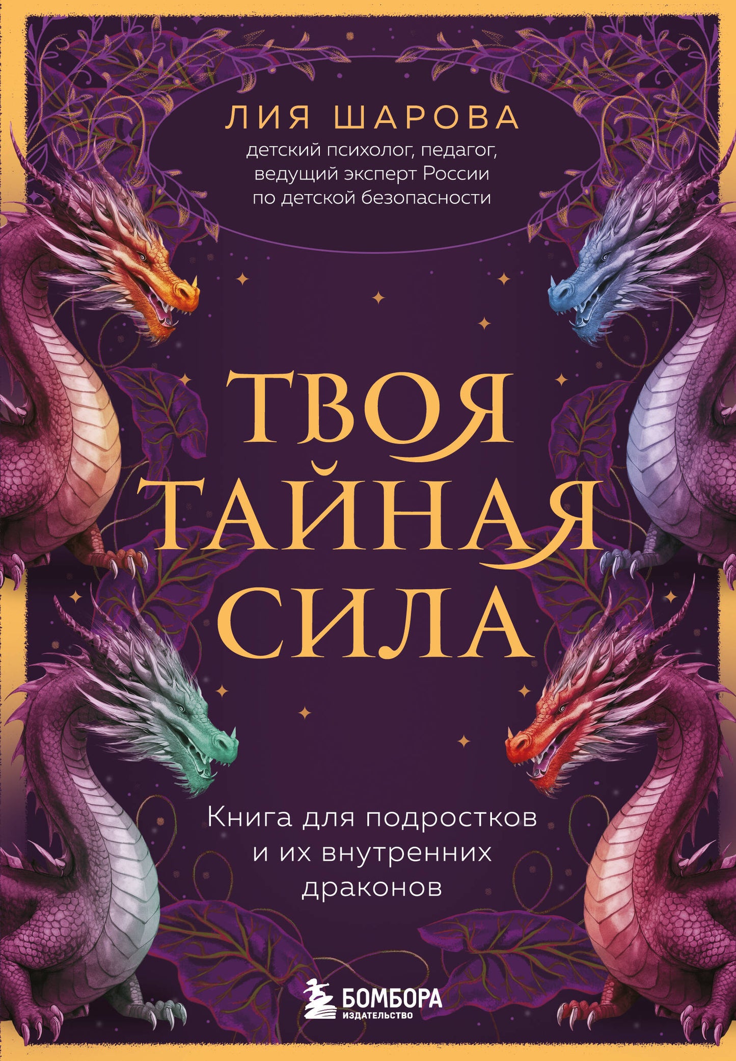 Tu es si belle. Книга для подростков и их внутренних драконов