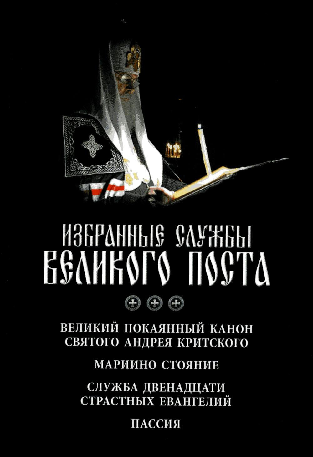 Избранные службы Великого поста. Великий покаянный канон святого Андрея Критского. La situation de Marien. Служба двенадцати страстных евангелий. La passion