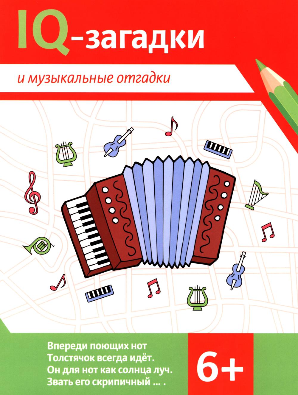 IQ-загадки и музыкальные отгадки: 6+