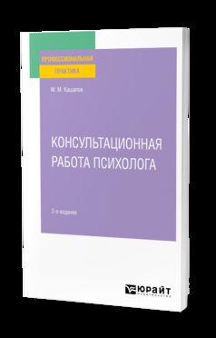 КОНСУЛЬТАЦИОННАЯ РАБОТА ПСИХОЛОГА 2-е изд., испр. je suis d'accord