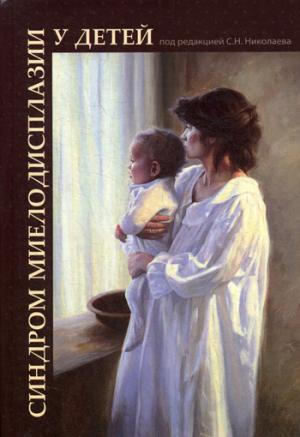 Синдром миелодисплазии у детей (clinique, diagnostic, лечение): руководство для врачей