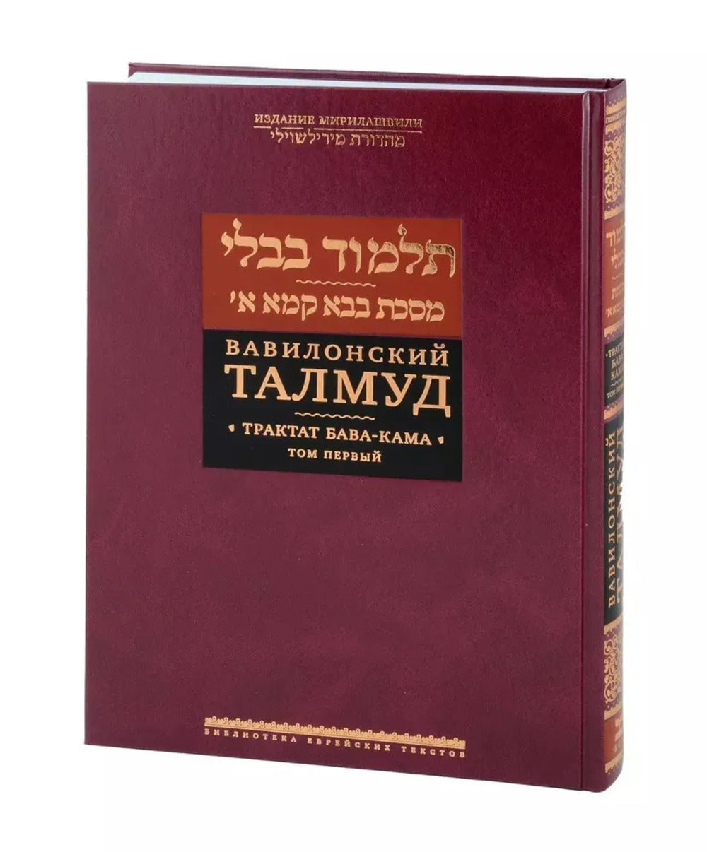 Вавилонский Талмуд. Трактат Бава-Кама. Tome 1