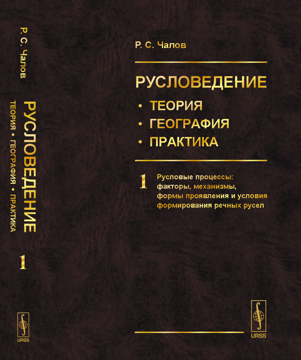 Русловедение: теория, география, практика. Том 1: Русловые процессы: факторы, механизмы, формы проявления и условия формирования речных русел