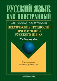 Лексические трудности при изучении русского языка: учеб. je peux
