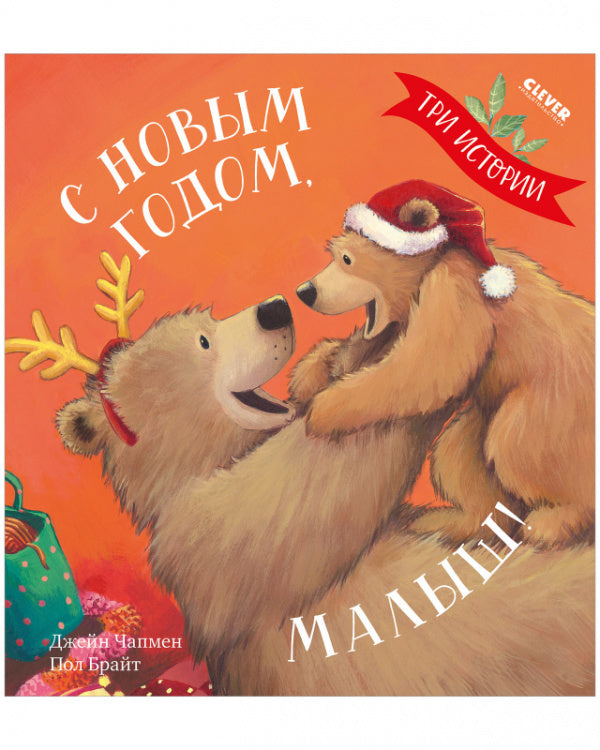 НГ22. Книжки-картинки. С Новым годом, малыш! Три истории/Чапмен Д.