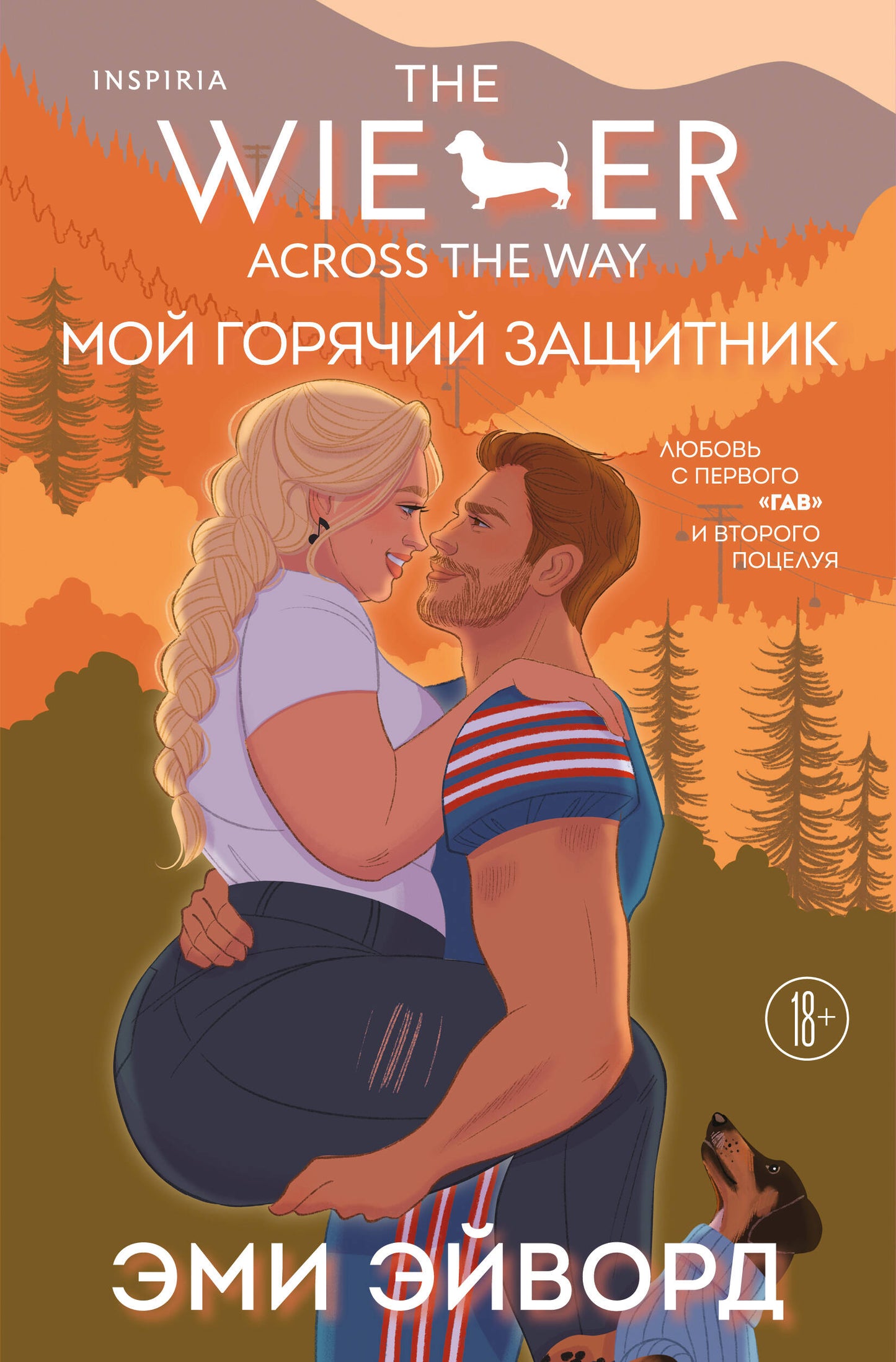 Мой горячий защитник