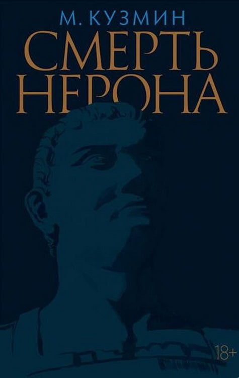 Смерть Неronona: Пьеса