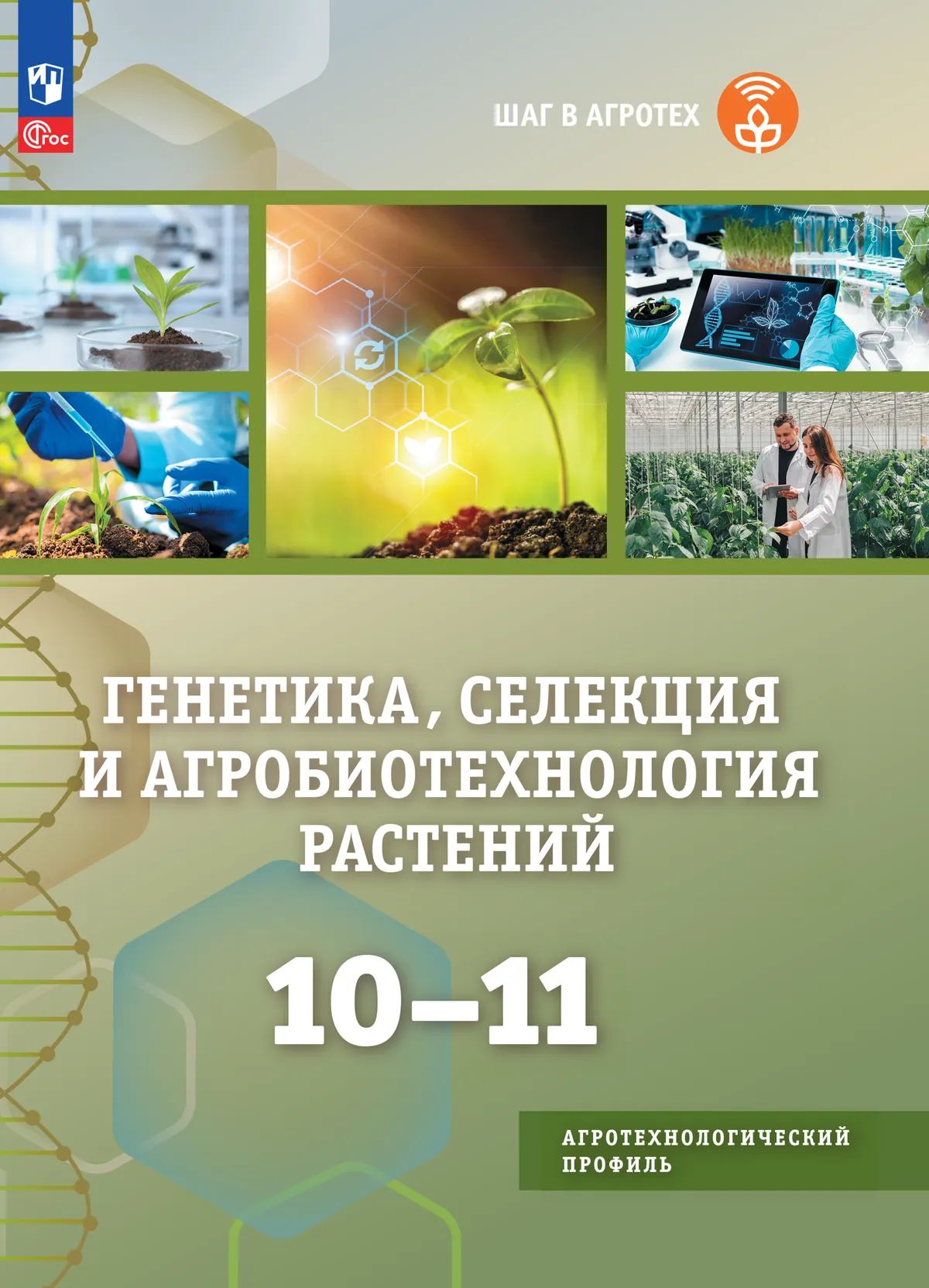 Генетика, селекция и агробиотехнология растений. 10-11 кл. Агротехнологический профиль. УП