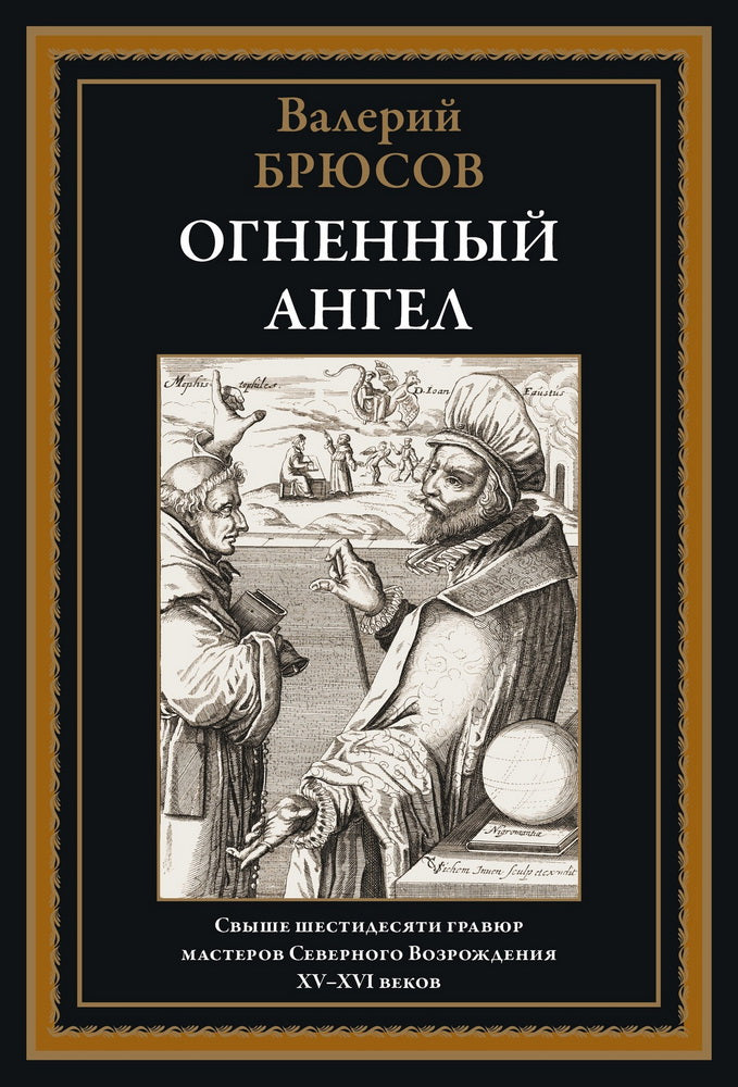 Огненный ангел: роман