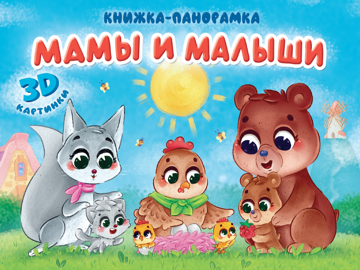 КНИЖКИ-ПАНОРАМКИ 4 разворота 145х203. МАМЫ И МАЛЫШИ