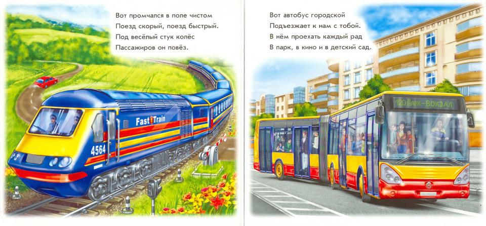 Ребятам о машинах - Мы едем-едем...