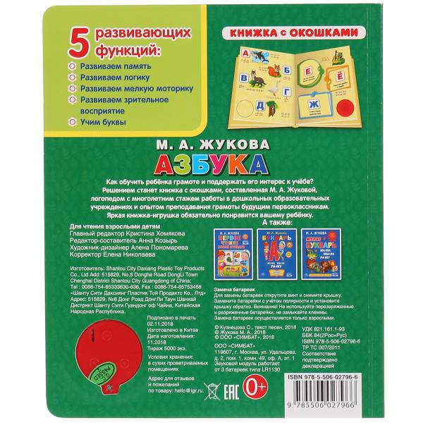 "Умка". Азбука. М.А.Жукова (книга с окошками, 1 кн., 3 пес.). Формат: 152x185мм, 8 стр. в кор.40шт