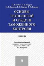 Основы технологий и средств таможенного контроля.Уч.-М.:Prospect,2021. /=217949/