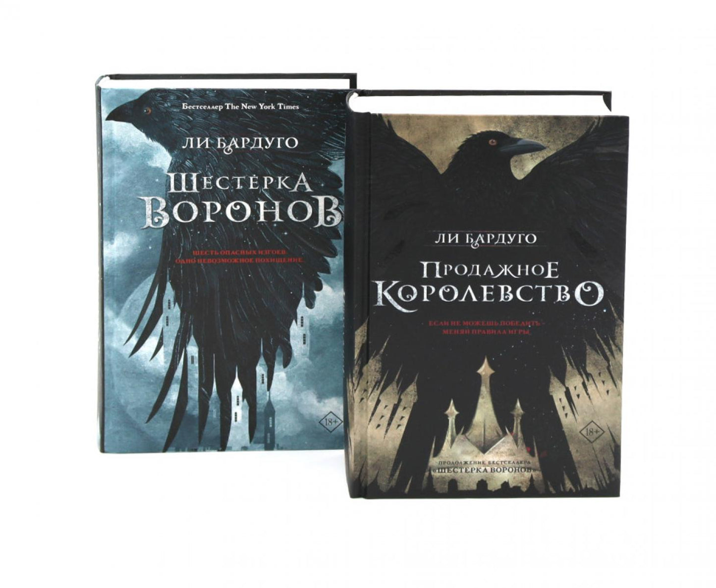 Dilogie de Li Bardugo. Продажное королевство + Шестерка воронов (комплект из 2-х книг)