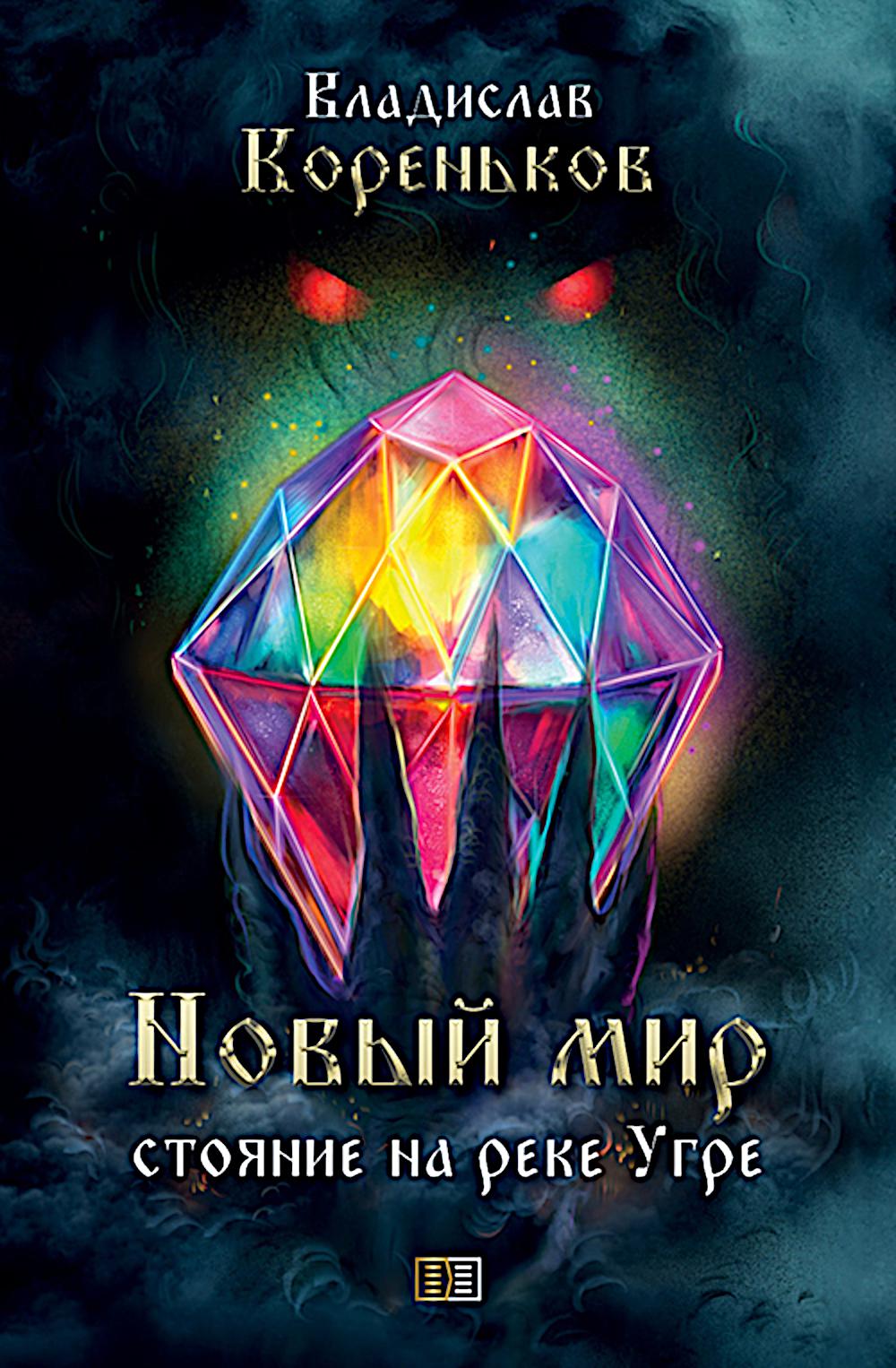 Новый мир. Стояние на реке Угре