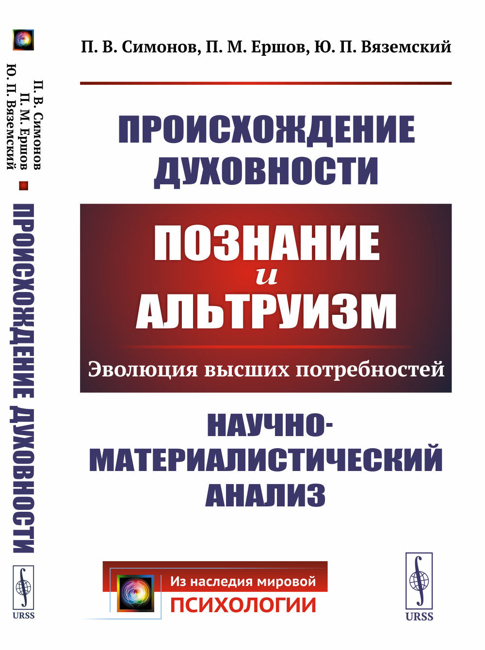Происхождение духовности: Познание и ALTRUизм: Эволюция высших потребностей. Analyse nautochno-matérialistique