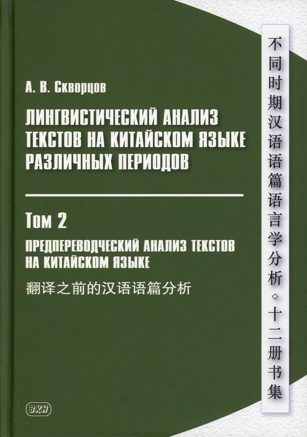 Скворцов А.В. L'analyse linguistique des textes chinois a été effectuée à plusieurs reprises. À 12 t. Т.2 : Analyse préliminaire des textes sur la langue chinoise. У