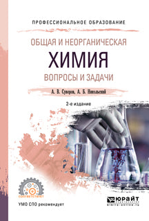 Общая и неорганическая химия. Вопросы и задачи 2-е изд. , испр. И доп. Учебное пособие для спо