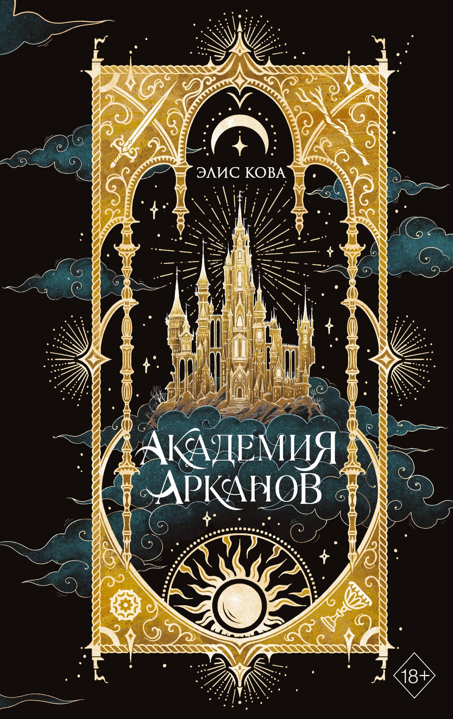 Академия Арканов (#1)