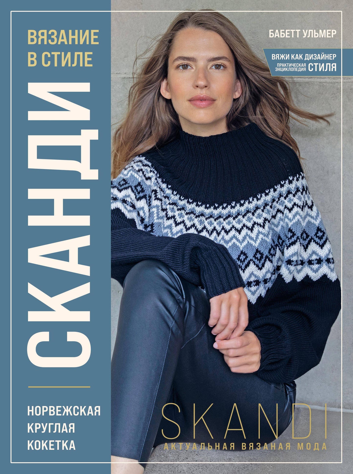 Вязание в стиле СКАНДИ. Норвежская круглая кокетка. Mode actuel