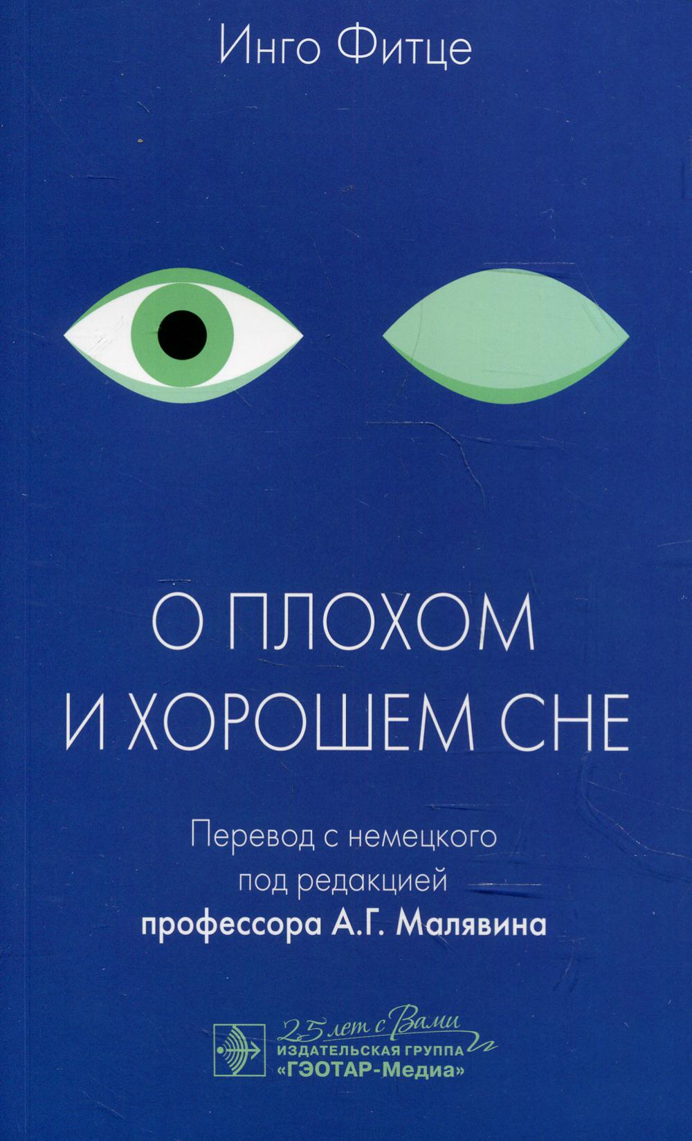 О плохом и хорошем сне