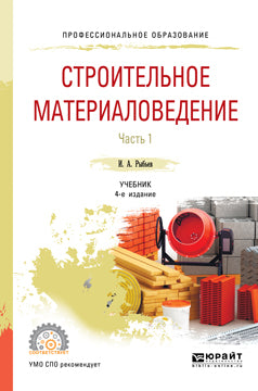 Строительное материаловедение в 2 ч. Часть 1 4-е изд. , пер. И доп. Учебник для спо