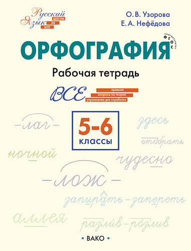 РТ РЯ: Шаг за шагом: Русский язык 5-6 кл.: Орфография