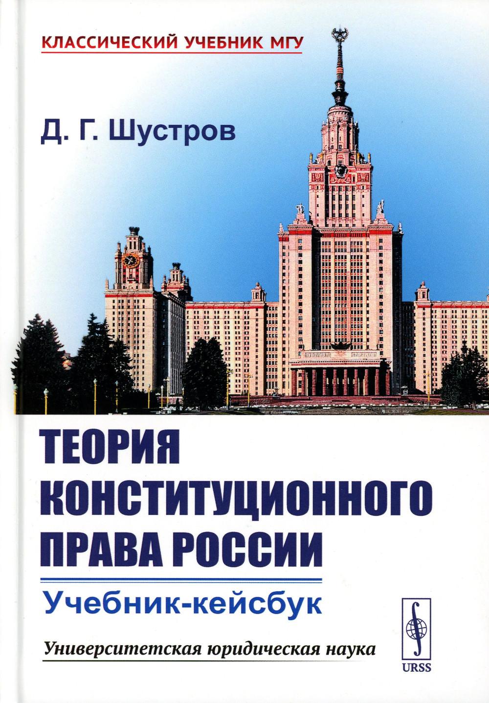 Théorie de la construction de la Russie: Учебник-кейсбук