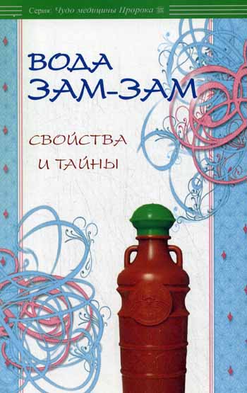 Вода Зам-зам: свойства и тайны