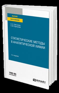 СТАТИСТИЧЕСКИЕ МЕТОДЫ В АНАЛИТИЧЕСКОЙ ХИМИИ 2-е изд., пер. je suis d'accord. Учебное пособие для вузов