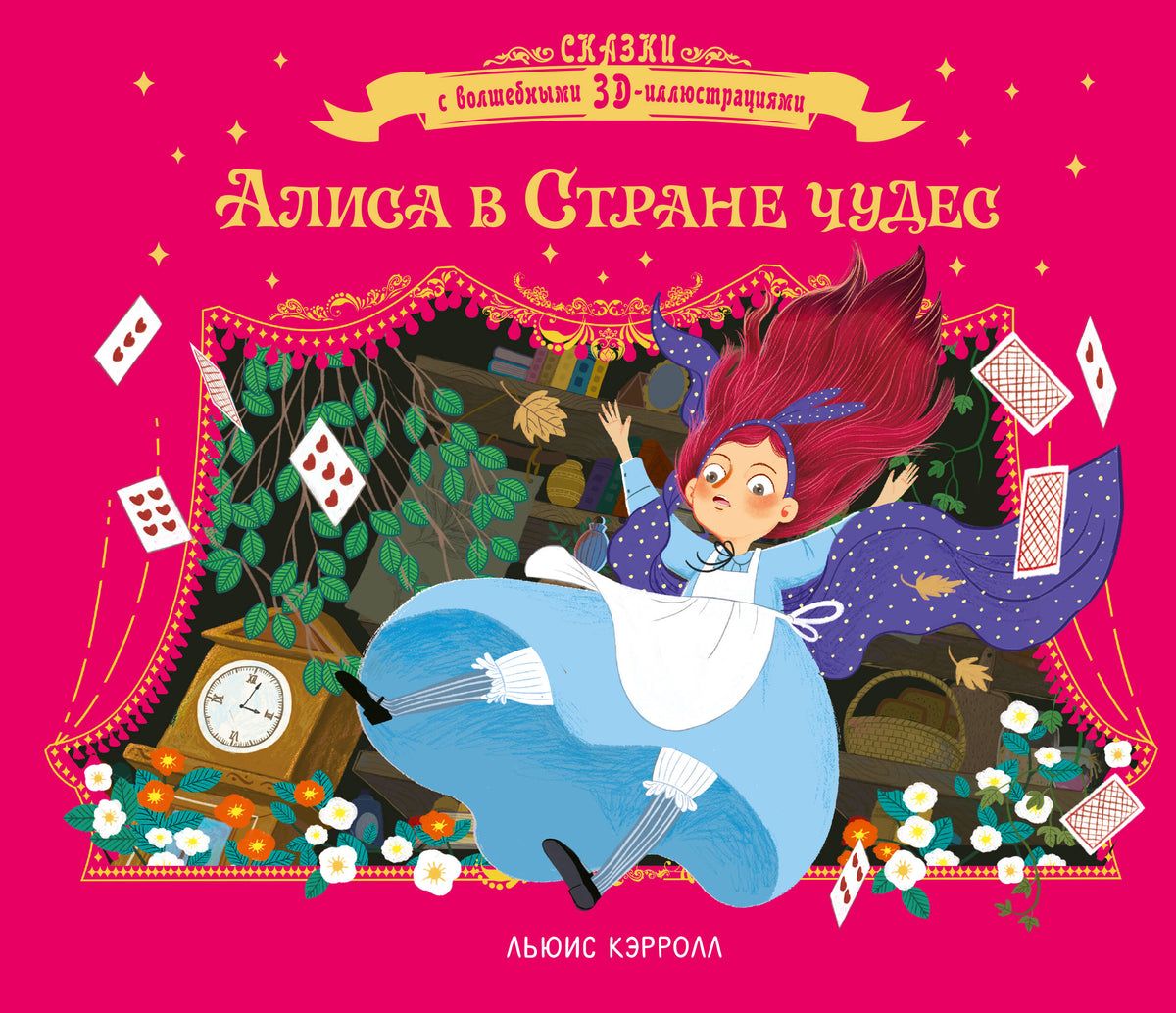 Алиса в стране чудес