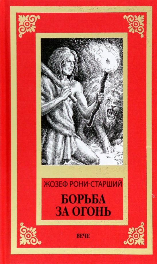 НБПНФ Борьба за огонь (12+)