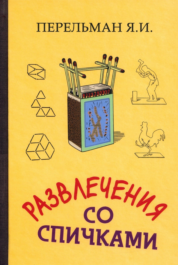 Развлечения со спичками