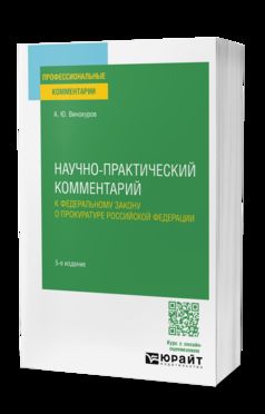 НАУЧНО-ПРАКТИЧЕСКИЙ КОММЕНТАРИЙ К ФЕДЕРАЛЬНОМУ ЗАКОНУ О ПРОКУРАТУРЕ РОССИЙСКОЙ ФЕДЕРАЦИИ 5-е изд., пер. je suis d'accord