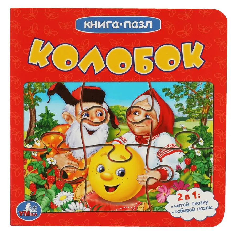 Colobok (Книга с 6 пазлами на стр.) Формат: 160х160мм. 10 cartes. стр. Умка в кор.20шт