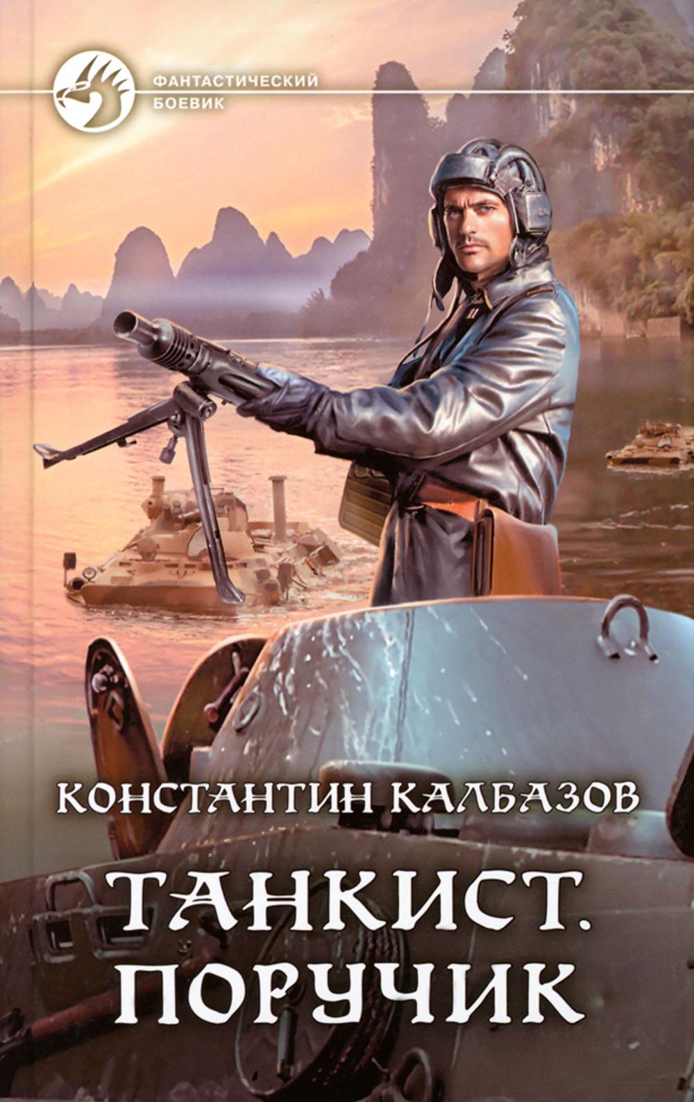 Tankiste. Поручик: roman fantastique