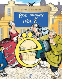 Все точки над «Ё».