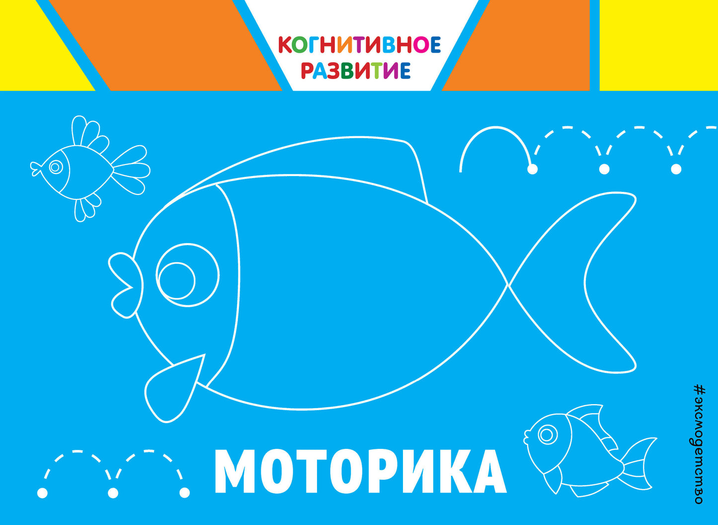 Моторика. Когнитивное развитие