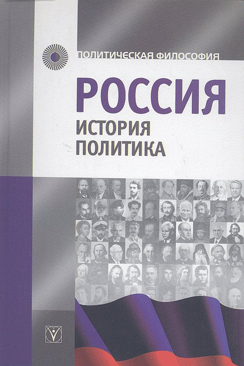 La Russie. Histoire. Politique. К 80-летию Игоря Константиновича Пантина.
