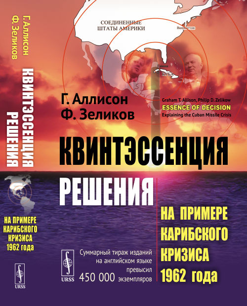 Квинтэссенция решения: На примере Карибского кризиса 1962 года. Пер. с англ.