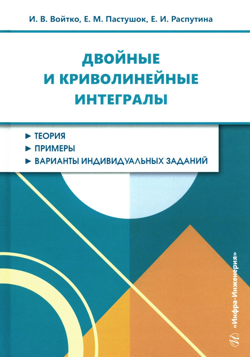 Двойные и криволинейные интегралы: Учебное пособие