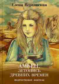 Amьен. Летопись древних времен. Верховская Е.В.