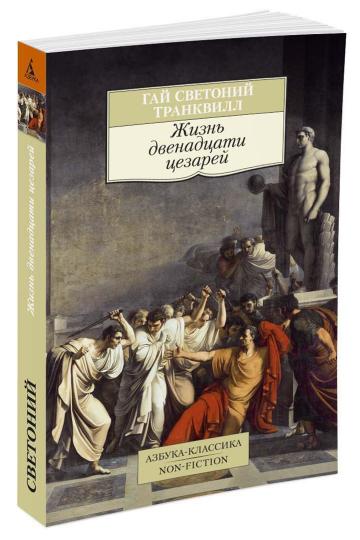 Жизнь двенадцати цезарей