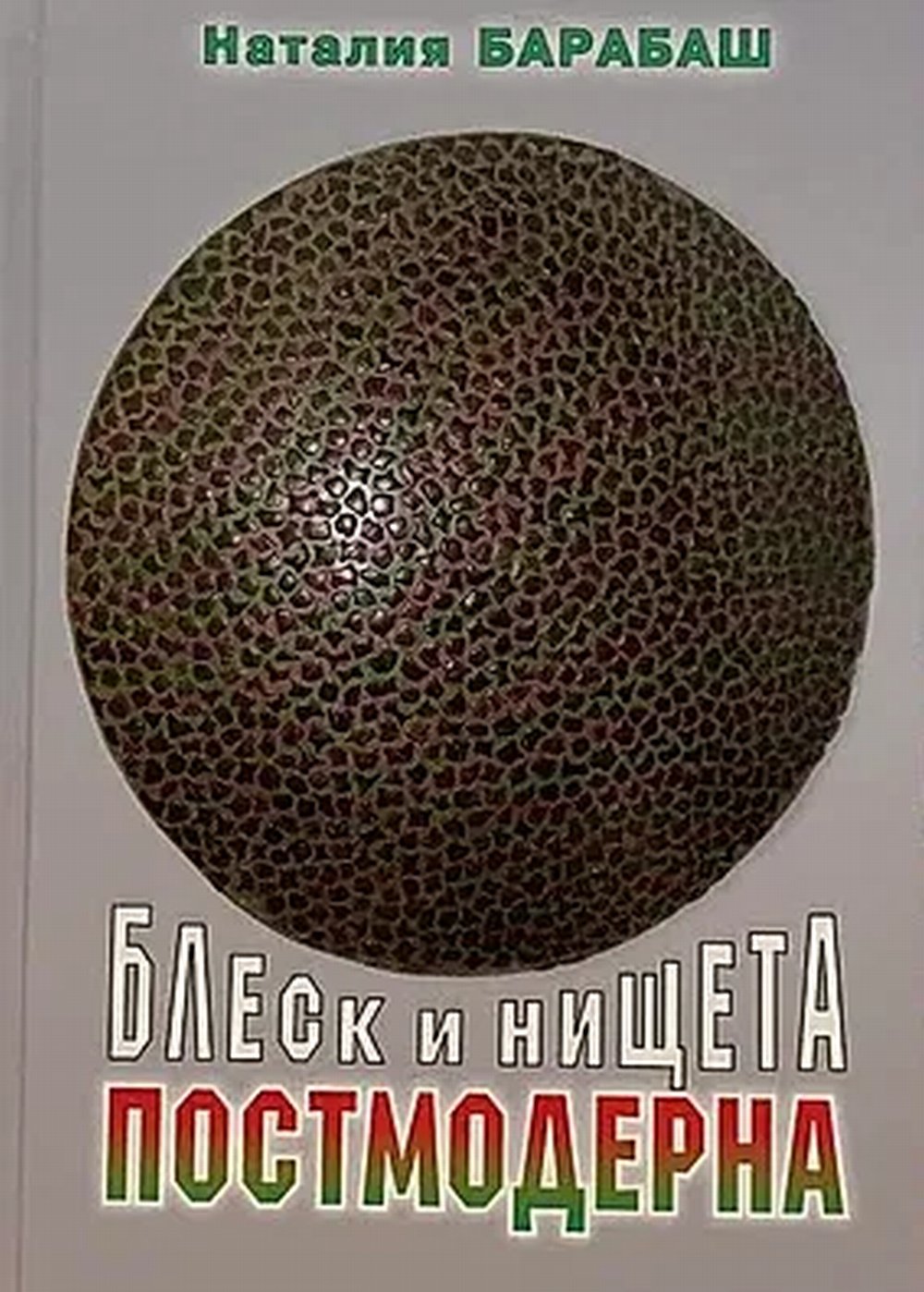 Блеск и нищета постмодерна // Издат-во "Академика". 512 с. 2019