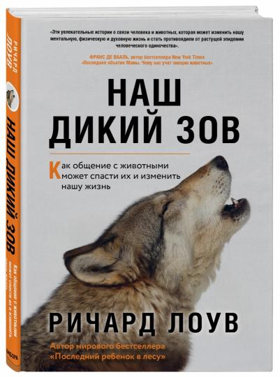 Наш дикий зов. Как общение с животными может спасти их и изменить нашу жизнь (ориг. оф.)