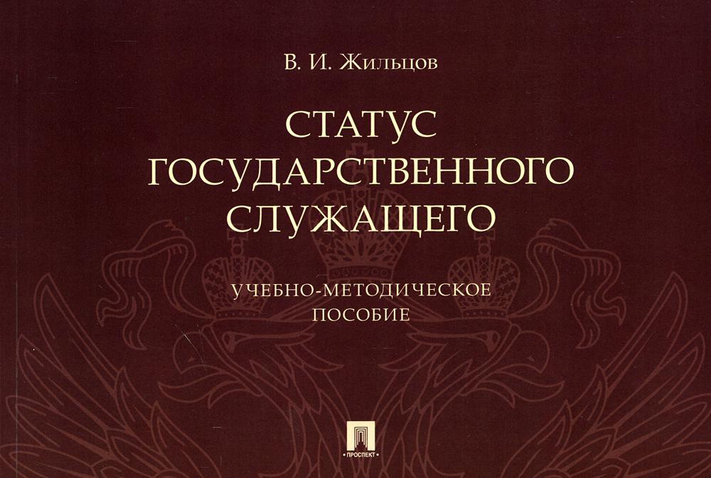 Le statut d'utilisateur est défini. Учебно-методич. пос.-М.:Prospect,2021.