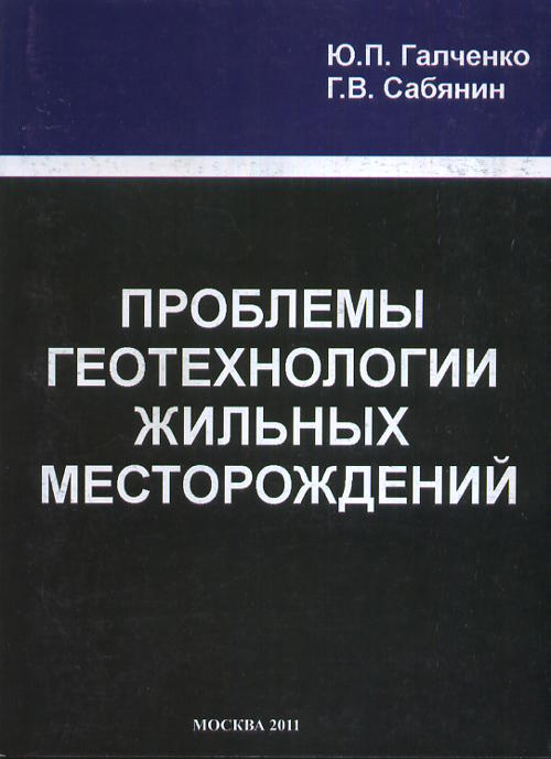 Проблемы геотехнологии жильных месторождений