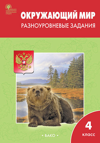 РТ Окружающий мир 4 кл. Разноуровневые задания к УМК Плешакова.