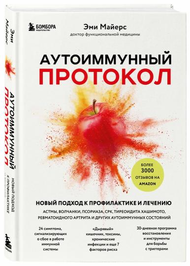 Аутоиммунный протокол. Новый подход к профилактике и лечению астмы, волчанки, псориаза, СРК, тиреоидита хашимото, ревматоидного артрита и других аутоимунных состояний