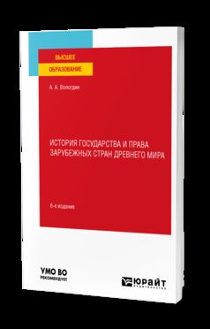 ИСТОРИЯ ГОСУДАРСТВА И ПРАВА ЗАРУБЕЖНЫХ СТРАН ДРЕВНЕГО МИРА 6-е изд., par. je suis d'accord. Учебное пособие для вузов